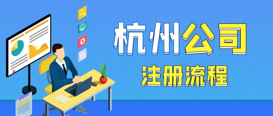 杭州注冊(cè)軟件開發(fā)公司全流程解析